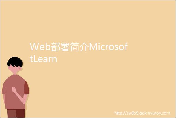 Web部署简介MicrosoftLearn
